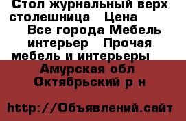 Стол журнальный верх-столешница › Цена ­ 1 600 - Все города Мебель, интерьер » Прочая мебель и интерьеры   . Амурская обл.,Октябрьский р-н